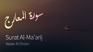 Surat Al-Ma'arij (The Heights) | Yasser Al-Dosari | ياسر الدوسري | سورة المعارج