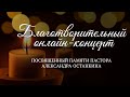 Благотворительный концерт памяти пастора Александра Останкина