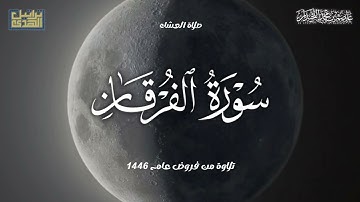 تلاوة بديعة خاشعة ماتيسر من سورة الفرقان، صلاة العشاء لعام ١٤٤٦هـ..د.عاصم بن محمد اللحيدان