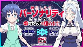 第2期第1回「転生したらパーソナリティだったので、気ままにラジオを極めます」