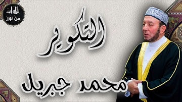 محمد جبريل - سورة التكوير (مُرتّل) - mohamed gebril