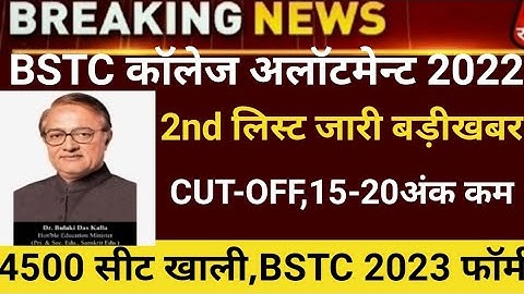 Bstc second list 2023/Bstc college allotment 2023/Bstc Cut-off/bstc 2nd list 2023/bstc latest news