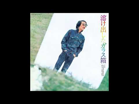吐痙唾舐汰伽藍沙箱 (Melting Glass Box) ‎– 溶け出したガラス箱
