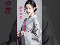 【倖せの花】  三代沙也可  #演歌  #倖せの花  #三代沙也可  #shorts  #響TV