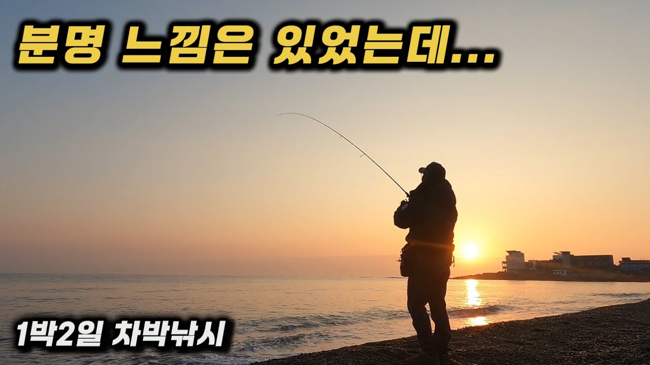 분명 느낌은 있었는데...｜1박 2일 차박낚시