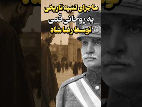 تنبیه روحانی قمی به خاطر عصمت المولوک توسط رضا شاه چرا عصمت سوگلی رضا شاه بود