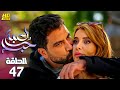 مسلسل الدراما والاثارة لعبة حب الحلقة 47 بطولة معتصم النهار نور شكران ومرتجي أيمن Full HD 