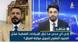 إلى أي مدى ما تزال الإيرادات النفطية تمثل العمود الفقري لتمويل موازنة العراق؟ نوزاد هموندي يوضح ذلك