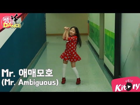 [쌩 날 <strong>Dance</strong>] 키즈댄스 마마무(MAMAMOO) - <strong>Mr</strong>. 애매모호(<strong>Mr</strong> Ambiguous) (정예영)