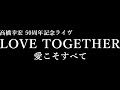 高橋幸宏 50周年記念 ライブ LOVE TOGETHER  Stay Close(Steve Jansen)