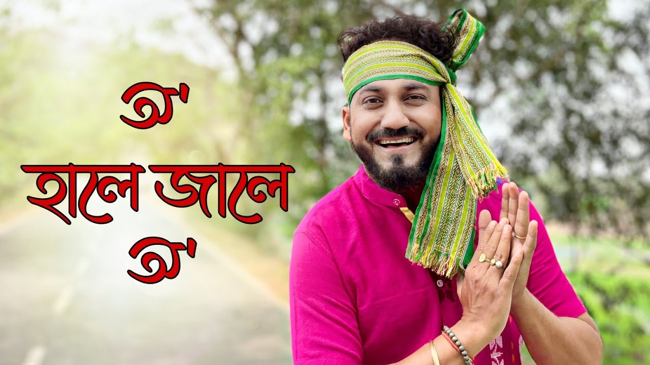 O Hale Jale O | অ' হালে জালে অ' | Dwipen Baruah | Cover | Pranjal Parash