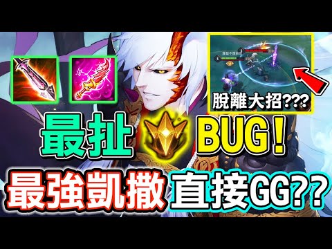 【傳說對決】😮這次改版所有的BUG原來是這東西在搞鬼阿！最強凱撒為什麼大招完全無效了，會完蛋嗎，我來告訴你！😁【Lobo】Arena of Valor 夜叉