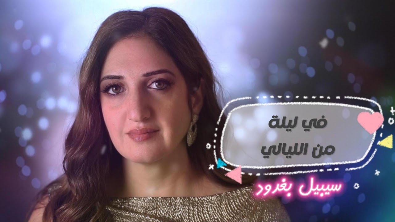 Cybelle Baghdoud - Hallelujah(Official Video-Arabic Version)| سيبيل بغدود - يا إلهي -أحلى نسخة عربية