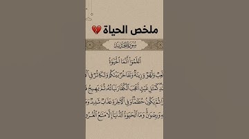 #ملخص #سورة_الحديد #انما_الحياة_الدنيا#القرآن_الكريم #رمضان