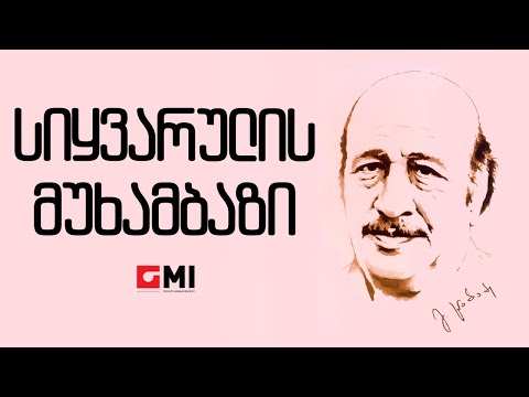 ოპერეტიდან \"კურკას ქორწილი\"-სიყვარულის მუხამბაზი/Operetidan \"Kurkas Qortsili\"-Sikhvarulis Mukhambazi