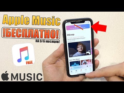 Apple Music бесплатно на 9 или 6 месяцев! Бесплатный Apple Music 2019 !