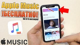 Apple Music бесплатно на 9 или 6 месяцев! Бесплатный Apple Music 2019 ! screenshot 5