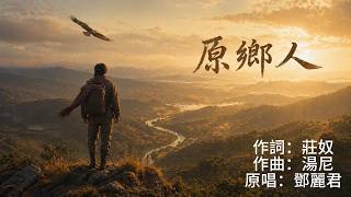 《原鄉人》一雙翅膀背起故鄉的夢｜作詞: 莊奴 作曲: 湯尼 原唱者: 鄧麗君 #原鄉人 #電影主題曲 #AI翻唱 #懷舊金曲 #鄉愁 #經典老歌
