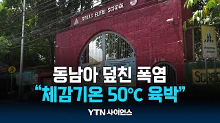 동남아 덮친 기록적 폭염...체감기온 50℃ 육박에 긴급 휴교까지 | 과학뉴스 24.04.30