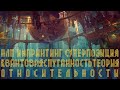 BioShock: НЛП, импринтинг, суперпозиция, квантовая спутанность, теория относительности