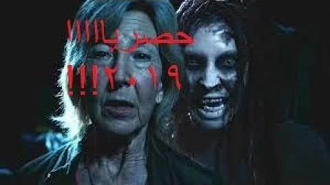 فلم رعب البيت الملعون مترجم