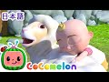 フワフワようもう ください！ ・ココメロン 日本語 - 幼児向け歌とアニメ ・CoComelon 日本語吹替版