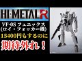 【星3つ】期待ハズレ！ HI-METAL R VF-0S フェニックス ( ロイ・フォッカー 機）完全変形 バルキリー 変形パターン 丁寧に解説するレビュー動画です。 バンダイ マクロスZERO