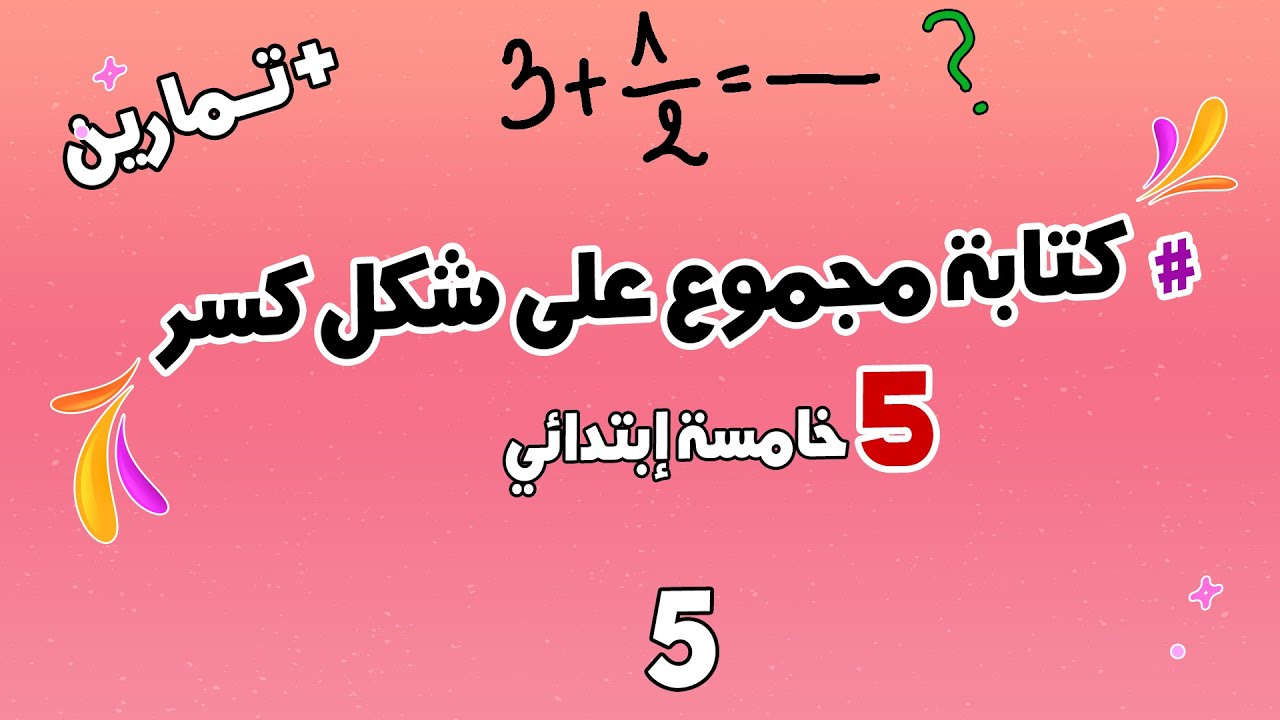 كتابة مجموع على شكل كسر كراس النشاطات صفحة 30 شرح مفصل مع امثلة | الرياضيات | السنة الخامسة