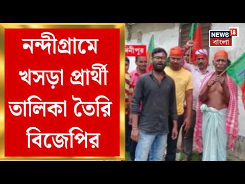 By Election News | Nandigram এ শুরু ভোট যুদ্ধ, খসড়া প্রার্থী তালিকা তৈরি BJP র | Bangla News