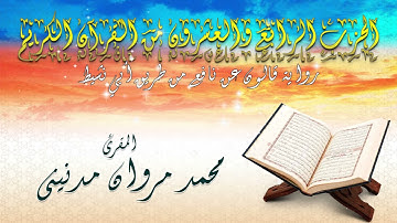 الحزب الرابع العشرون من القران الكريم بصوت المقرئ محمد مروان مدنيني