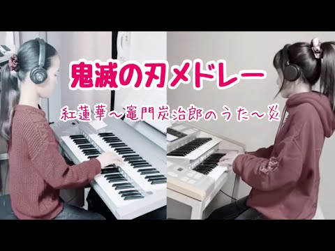 紅蓮華～竈門炭治郎のうた～炎　メドレー【エレクトーンアンサンブル】