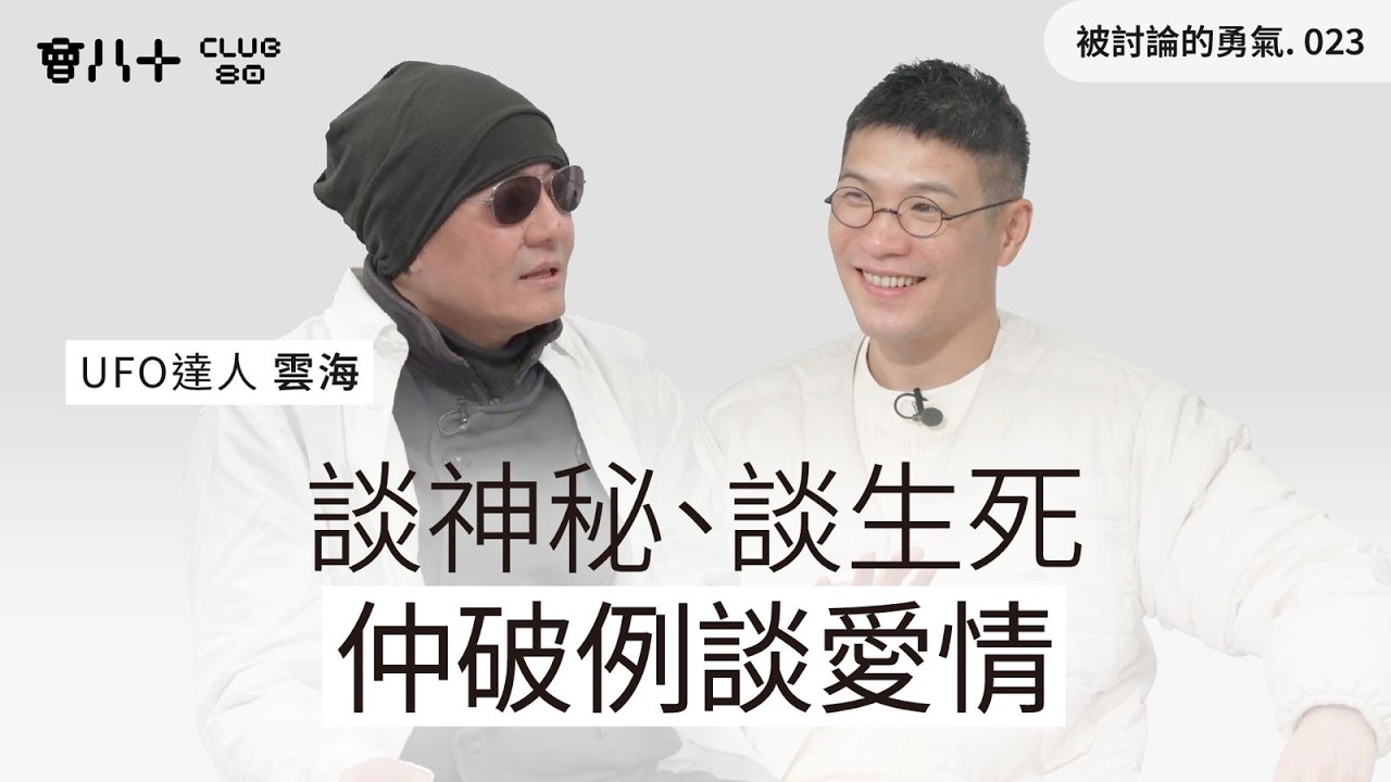 被討論的勇氣023｜談神秘、談生死、仲破例談愛情！｜嘉賓：UFO達人 雲海｜24/2/2026