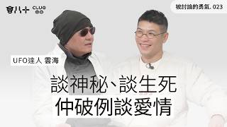 Download Lagu 被討論的勇氣023｜談神秘、談生死、仲破例談愛情！｜嘉賓：UFO達人 雲海｜24/2/2026 MP3