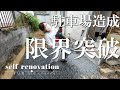 #24【駐車場造成DIY】完成！コンクリート破壊、土堀り初チャレンジ！水道配管移設できるかな？