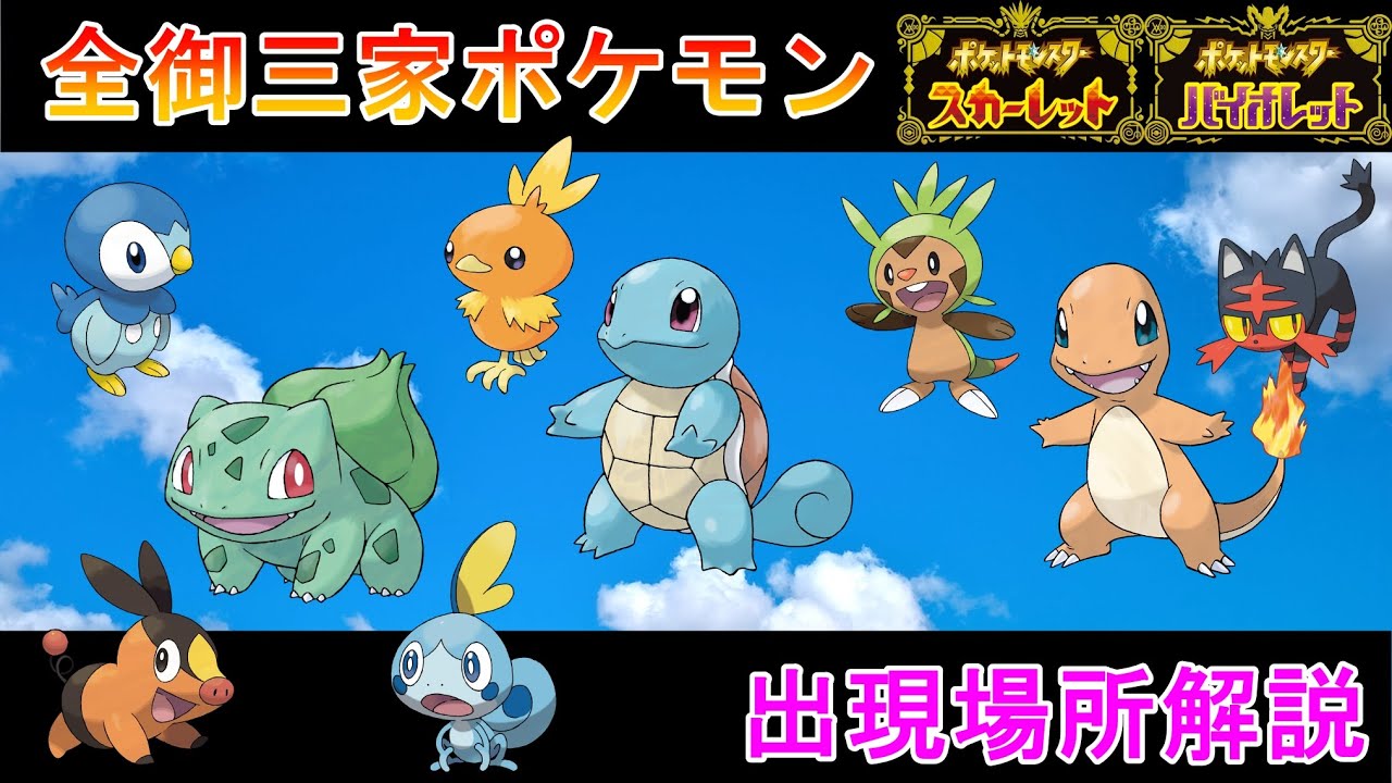 ポケモンSV攻略】歴代の御三家ポケモン入手方法出現場所解説