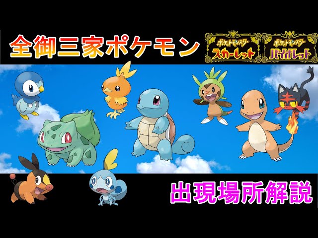 ポケモンSV攻略】歴代の御三家ポケモン入手方法出現場所解説