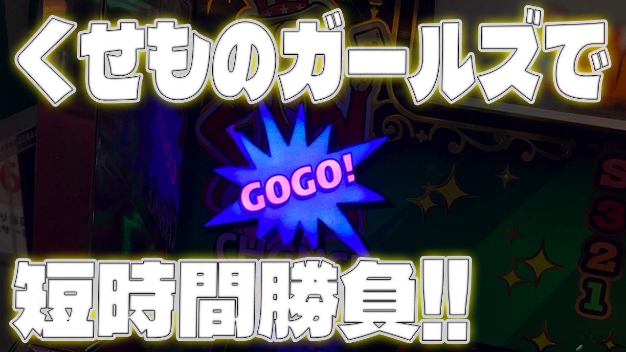 ジャグラーガールズSS】くせものガールズと仲良くなりたい!【7月3日