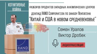 Китай И Сша В Новом Средневековье. Доклад Корпорации Rand Для Пентагона