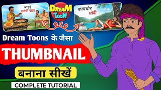 ✅Thumbnail Making Like Dream Toons | Thumbnail Kaise Banaye 🔥| How To Make Thumbnail in Mobile Phone screenshot 5