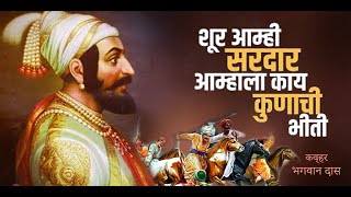 शूर आम्ही सरदार आम्हाला | Maratha Tituka Melwawa | Hridaynath Mangeshkar-Shanta Shelke | Anandghana