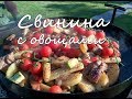 Свинина с овощами в садже на костре. Что приготовить на даче.