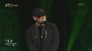 MC스나이퍼 - BK Love (Feat. siso) [ALWAYS 7000] | KBS 220727 방송