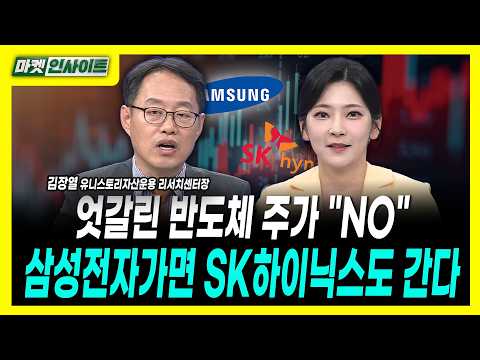 엇갈린 반도체 주가 "NO"...삼성전자가면 SK하이닉스도 간다ㅣ김장열 유니스토리자산운용 리서치센터장