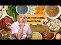 Как повысить гемоглобин?