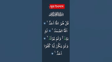 #سورة_الإخلاص #ikhlas #কোরআন_তেলাওয়াত #surahyasinmubinkitakrar