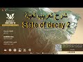 شرح تعريب لعبة State Of Decay 2 