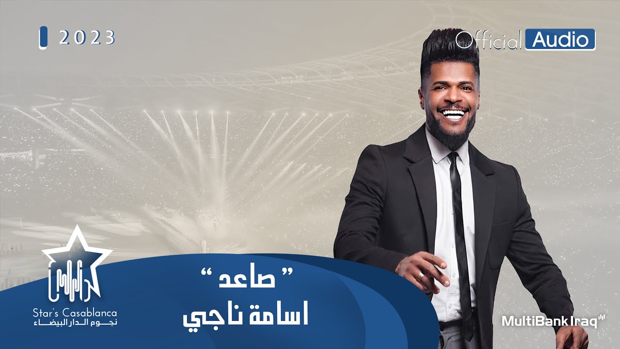 اسامه ناجي - صاعد (حصرياً) | 2023 | Osama Naji - Sa3d (Exclusive)