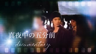 真夜中の五分前ドキュメンタリーダイジェスト　five minutes to tomorrow Documentary digest