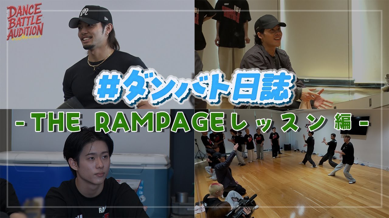 【#ダンバト日誌】 #ダンバトオーディション - THE RAMPAGE スペシャルレッスン - ≪LDH D.LEAGUER AUDITION≫