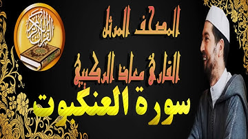 سورة العنكبوت رواية ورش عن نافع |القارئ معاذ الركيبي|